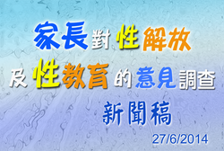 『家長對性解放及性教育的意見調查』記者會 新聞稿